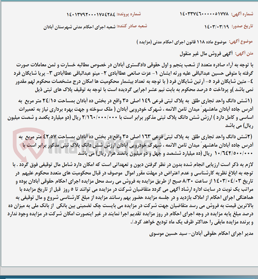 تصویر کوچک آگهی موضوع ماده 118 قانون اجرای احکام مدنی (مزایده )