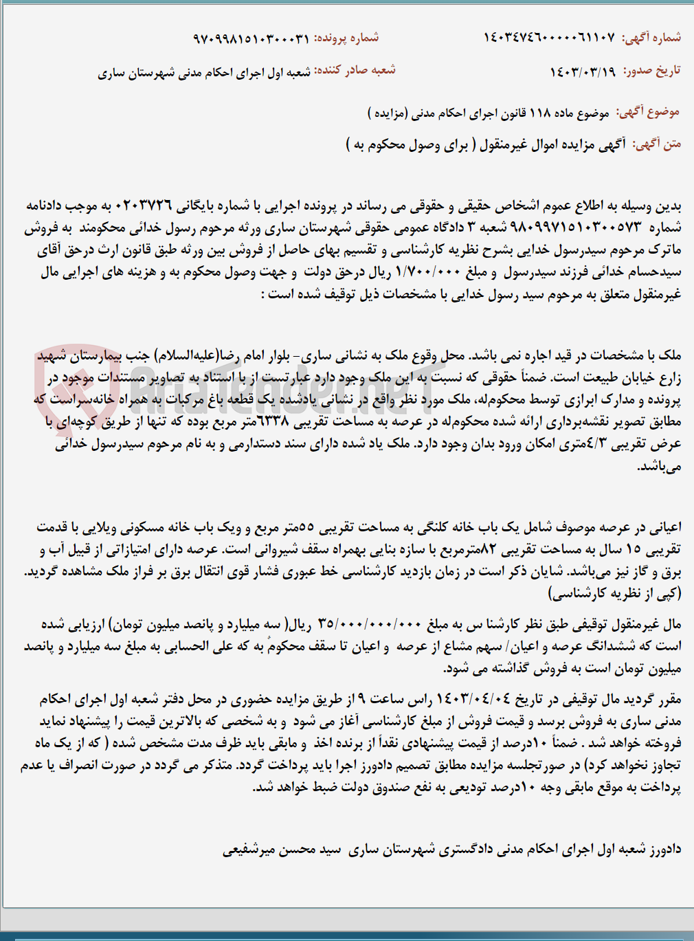 تصویر کوچک آگهی موضوع ماده 118 قانون اجرای احکام مدنی (مزایده )