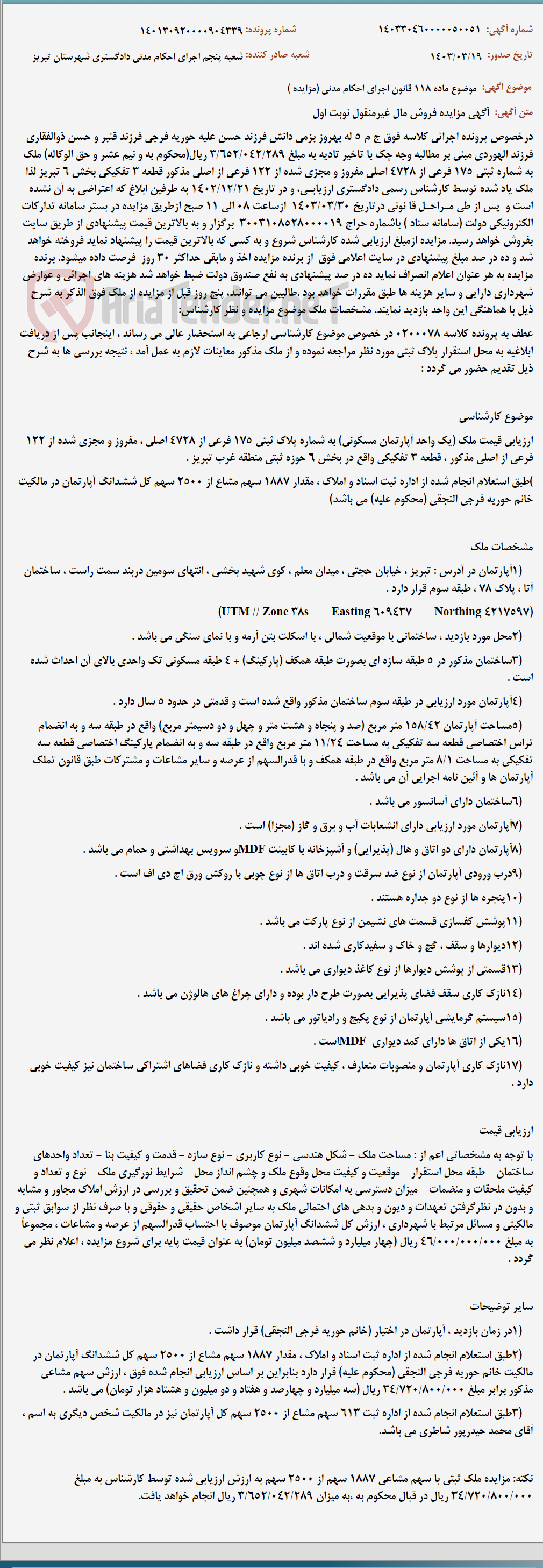 تصویر کوچک آگهی موضوع ماده 118 قانون اجرای احکام مدنی (مزایده )