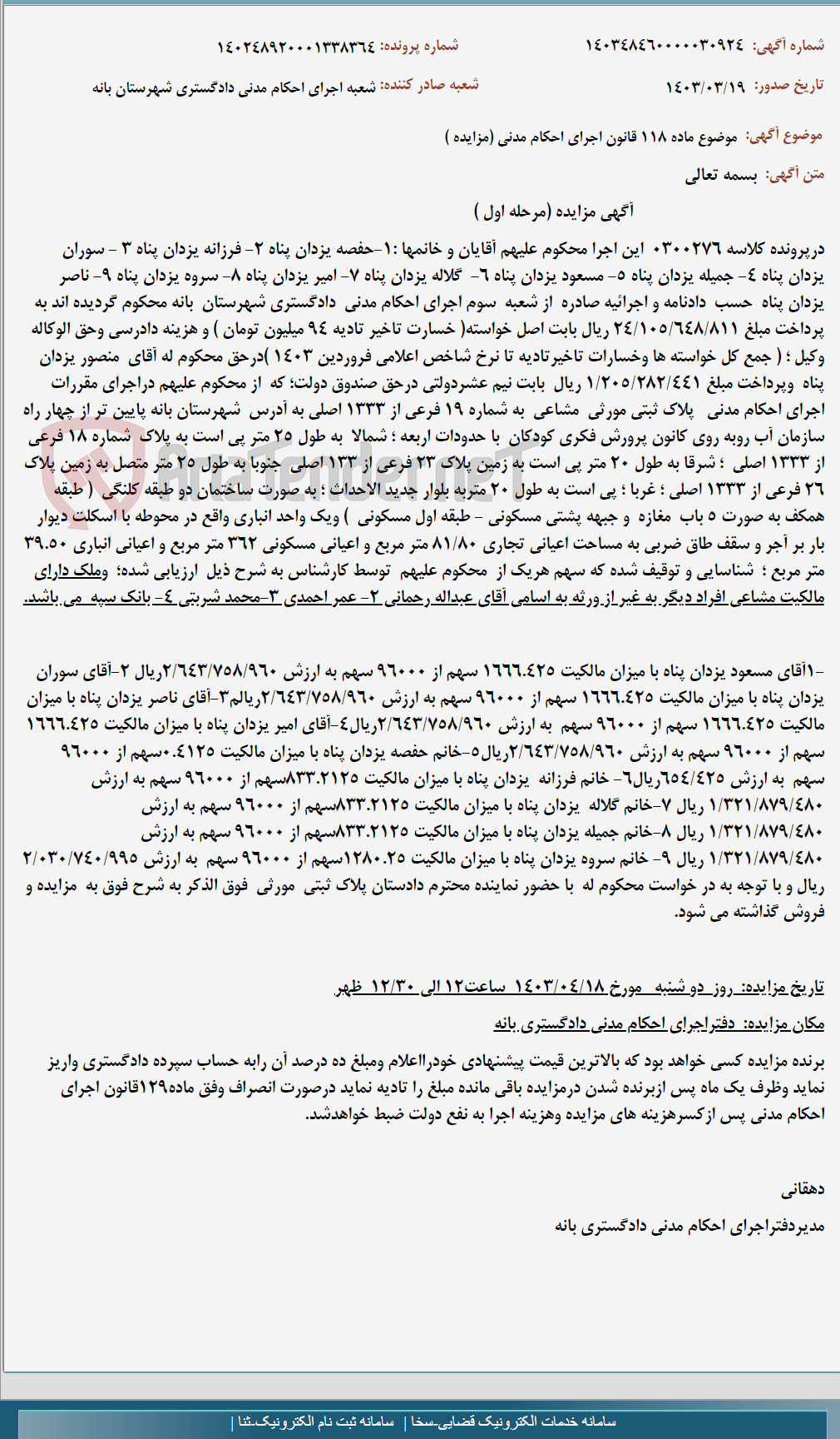 تصویر کوچک آگهی موضوع ماده 118 قانون اجرای احکام مدنی (مزایده )