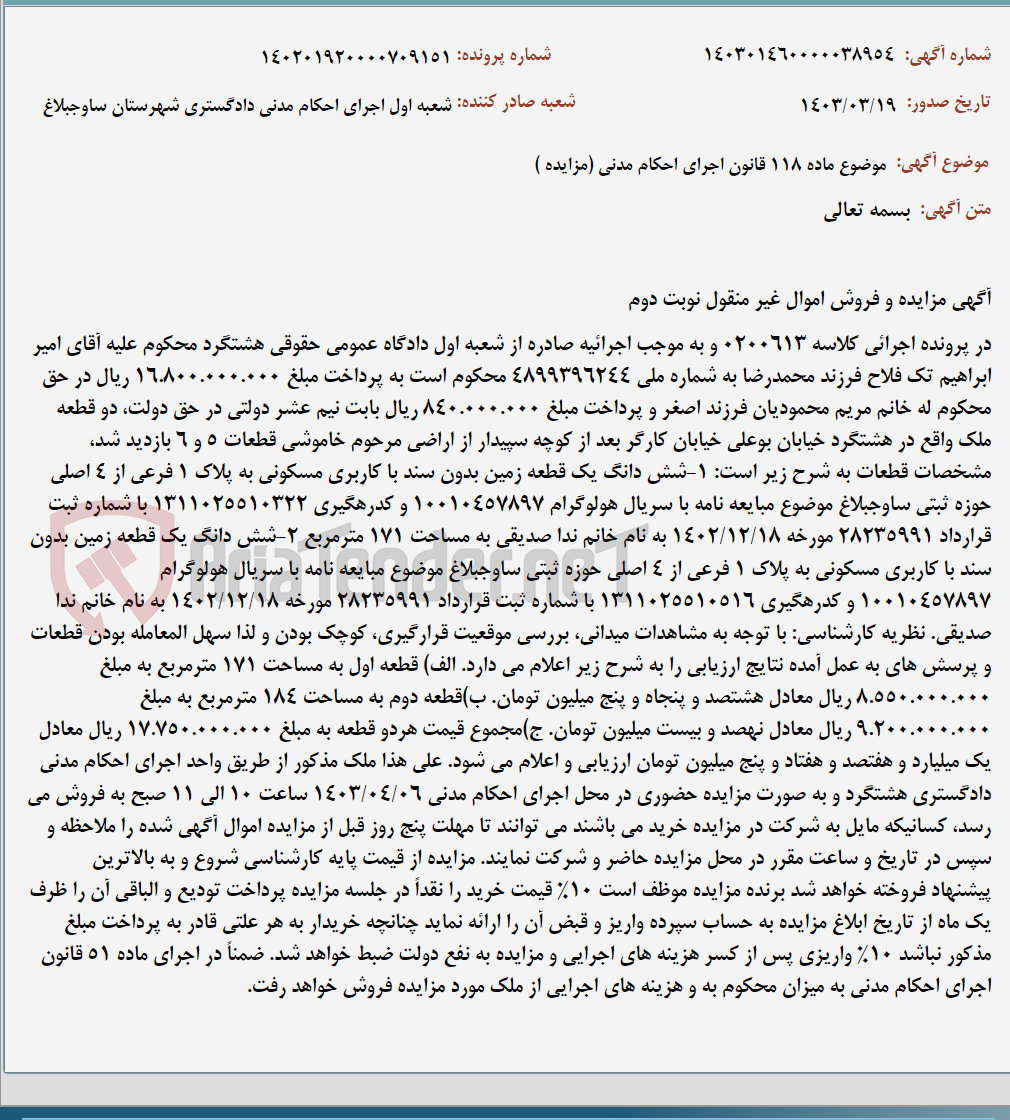 تصویر کوچک آگهی موضوع ماده 118 قانون اجرای احکام مدنی (مزایده )
