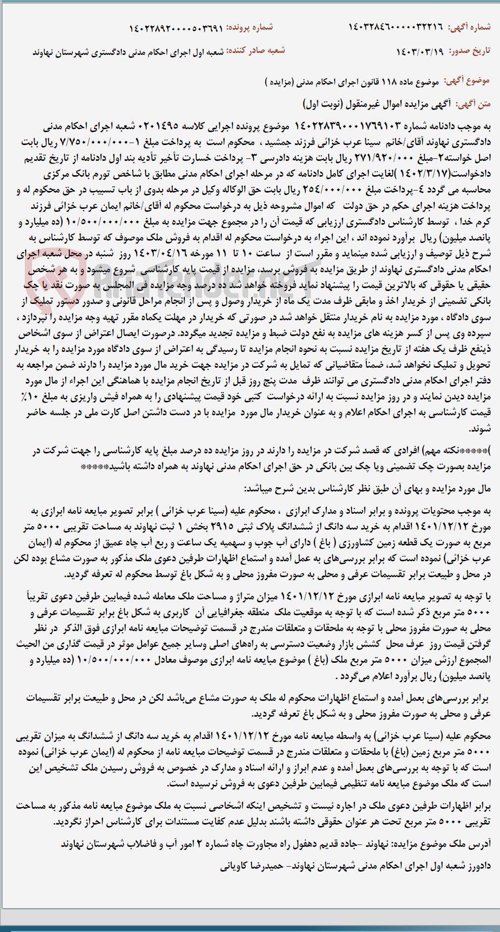 تصویر کوچک آگهی موضوع ماده 118 قانون اجرای احکام مدنی (مزایده )