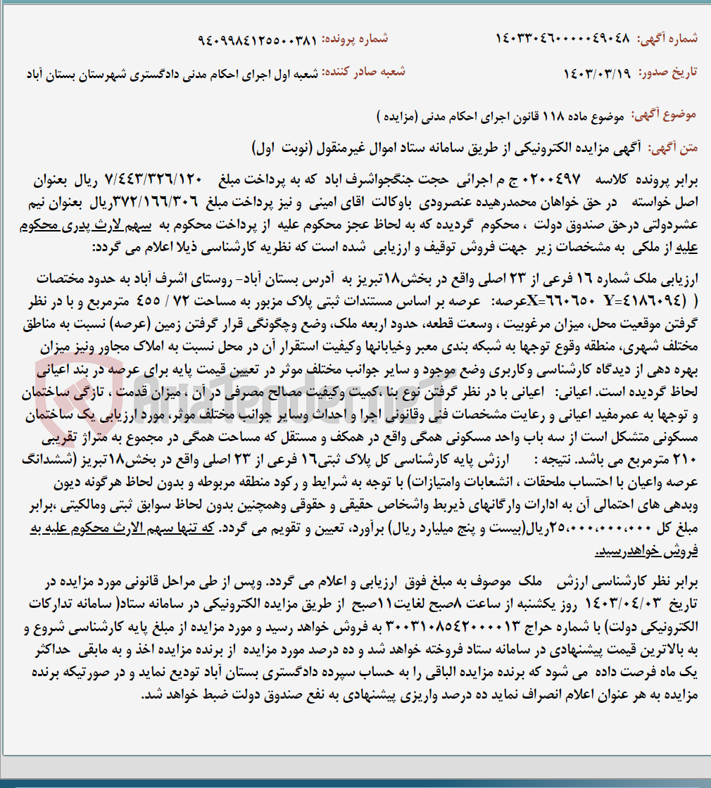 تصویر کوچک آگهی موضوع ماده 118 قانون اجرای احکام مدنی (مزایده )