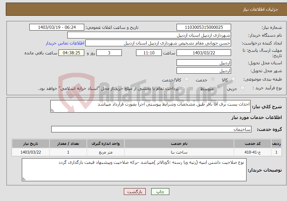 تصویر کوچک آگهی نیاز انتخاب تامین کننده-احداث پست برق آقا باقر طبق مشخصات وشرایط پیوستی اجرا بصورت قرارداد میباشد 