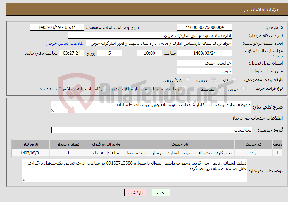 تصویر کوچک آگهی نیاز انتخاب تامین کننده-محوطه سازی و بهسازی گلزار شهدای شهرستان جوین-روستای جلمبادان