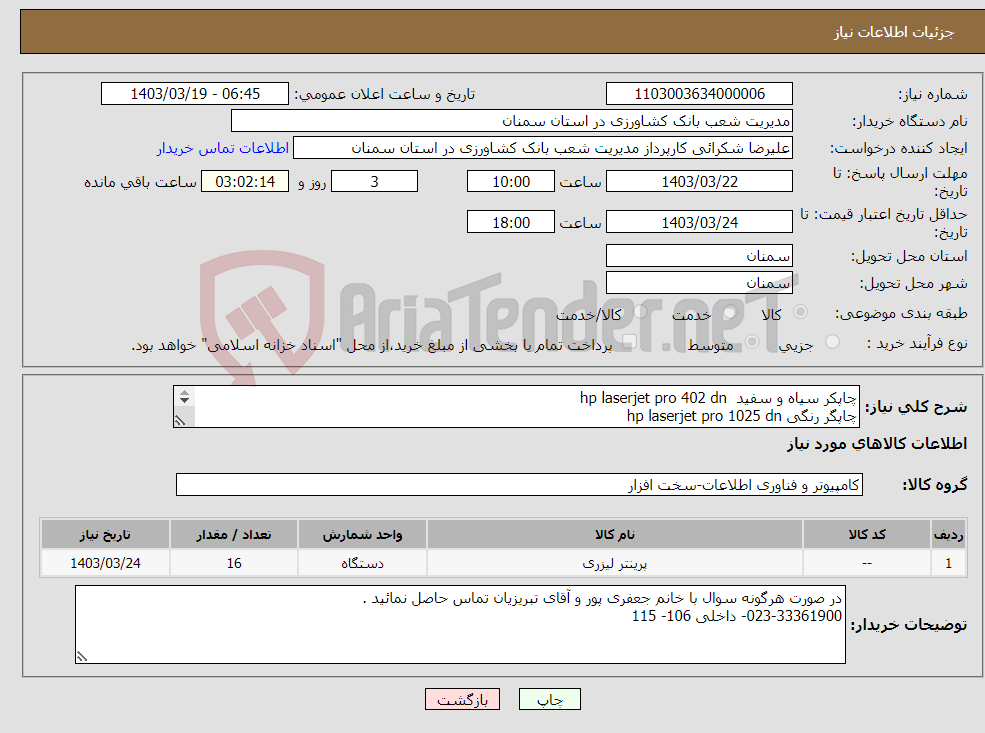 تصویر کوچک آگهی نیاز انتخاب تامین کننده-چاپکر سیاه و سفید hp laserjet pro 402 dn چاپگر رنگی hp laserjet pro 1025 dn چاپگر سفید و سیاهhp laserjet pro 501 dn طبق فرم پیوست 