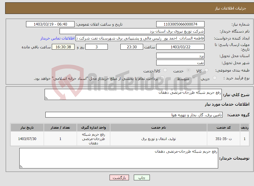تصویر کوچک آگهی نیاز انتخاب تامین کننده-رفع حریم شبکه طزرجان-مرتضی دهقان