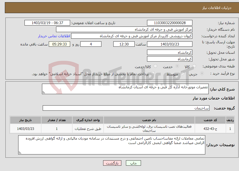 تصویر کوچک آگهی نیاز انتخاب تامین کننده-تعمیرات موتورخانه اداره کل فنی و حرفه ای استان کرمانشاه