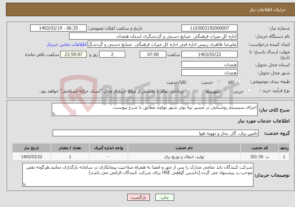 تصویر کوچک آگهی نیاز انتخاب تامین کننده-اجرای سیستم روشنایی در مسیر تپه بوذر شهر نهاوند مطابق با شرح پیوست.
