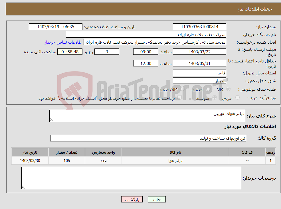 تصویر کوچک آگهی نیاز انتخاب تامین کننده-فیلتر هوای توربین