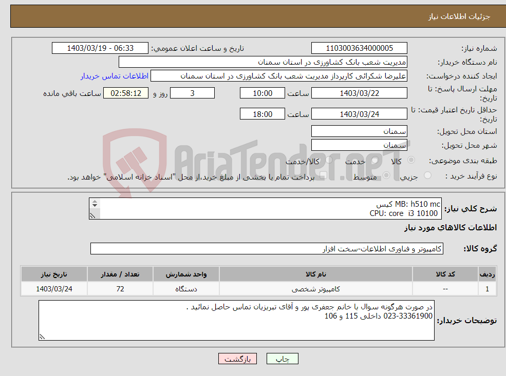 تصویر کوچک آگهی نیاز انتخاب تامین کننده-MB: h510 mc کیس CPU: core i3 10100 Fan cpu: tinycool 90 RAM: 16g fury 3200 Case: green ava Power green 400w 