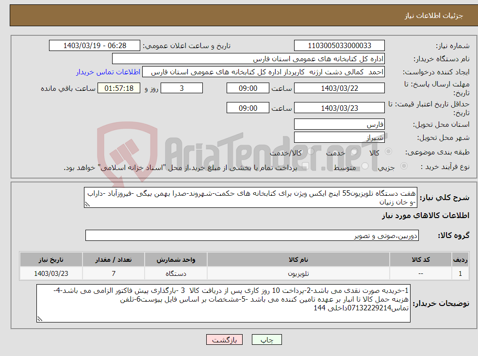 تصویر کوچک آگهی نیاز انتخاب تامین کننده-هفت دستگاه تلویزیون55 اینچ ایکس ویژن برای کتابخانه های حکمت-شهروند-صدرا بهمن بیگی -فیروزآباد -داراب -و خان زنیان 
