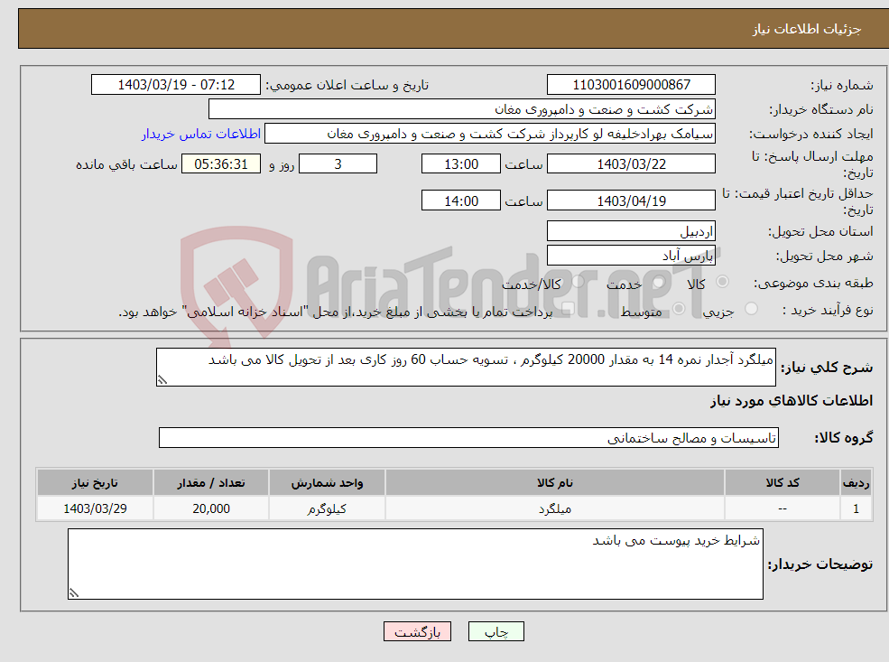 تصویر کوچک آگهی نیاز انتخاب تامین کننده-میلگرد آجدار نمره 14 به مقدار 20000 کیلوگرم ، تسویه حساب 60 روز کاری بعد از تحویل کالا می باشد