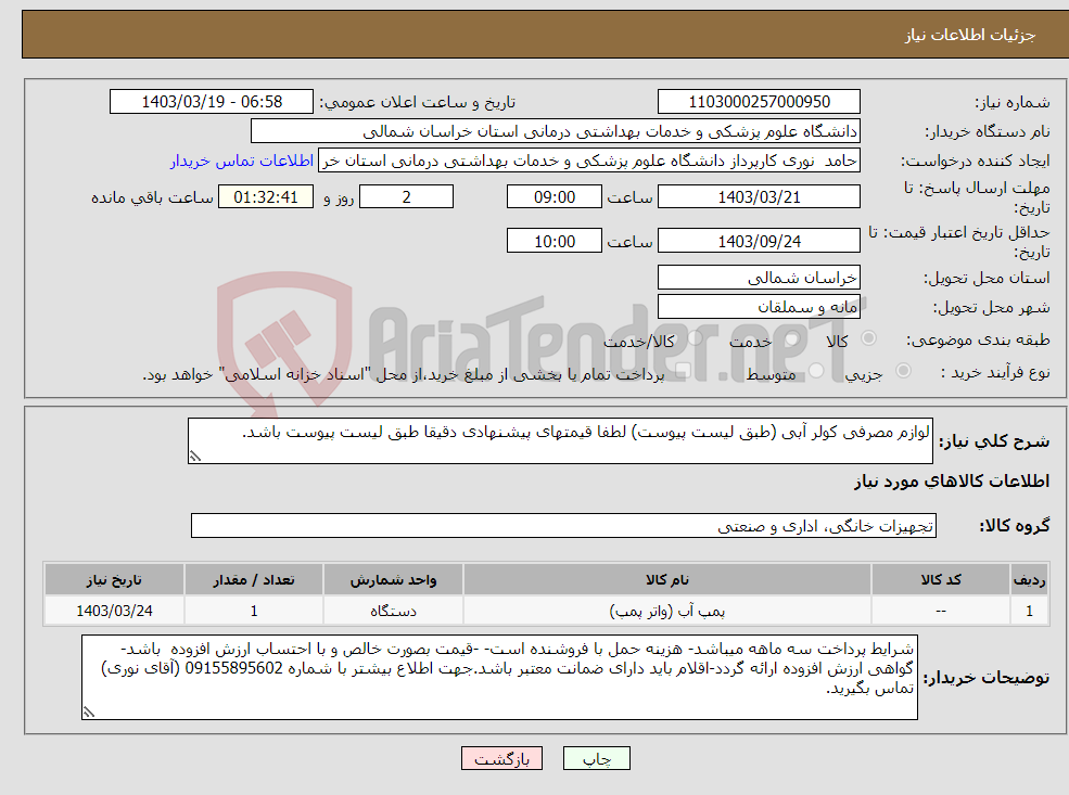 تصویر کوچک آگهی نیاز انتخاب تامین کننده-لوازم مصرفی کولر آبی (طبق لیست پیوست) لطفا قیمتهای پیشنهادی دقیقا طبق لیست پیوست باشد.