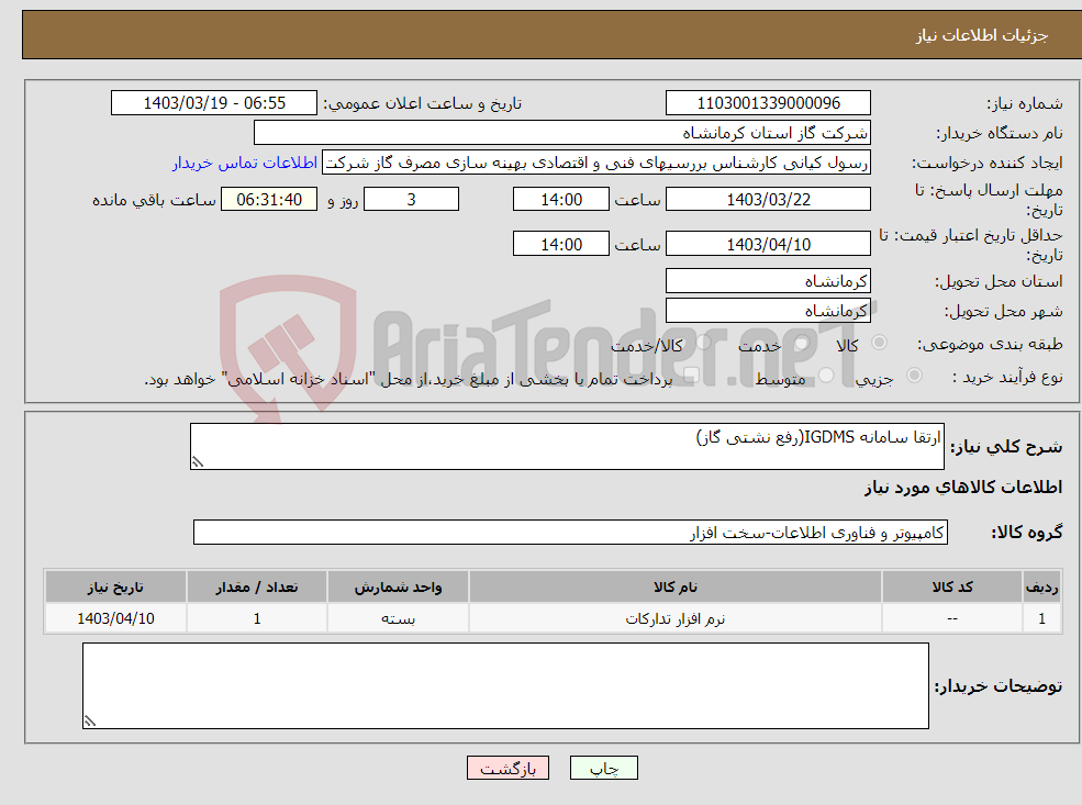 تصویر کوچک آگهی نیاز انتخاب تامین کننده-ارتقا سامانه IGDMS(رفع نشتی گاز)