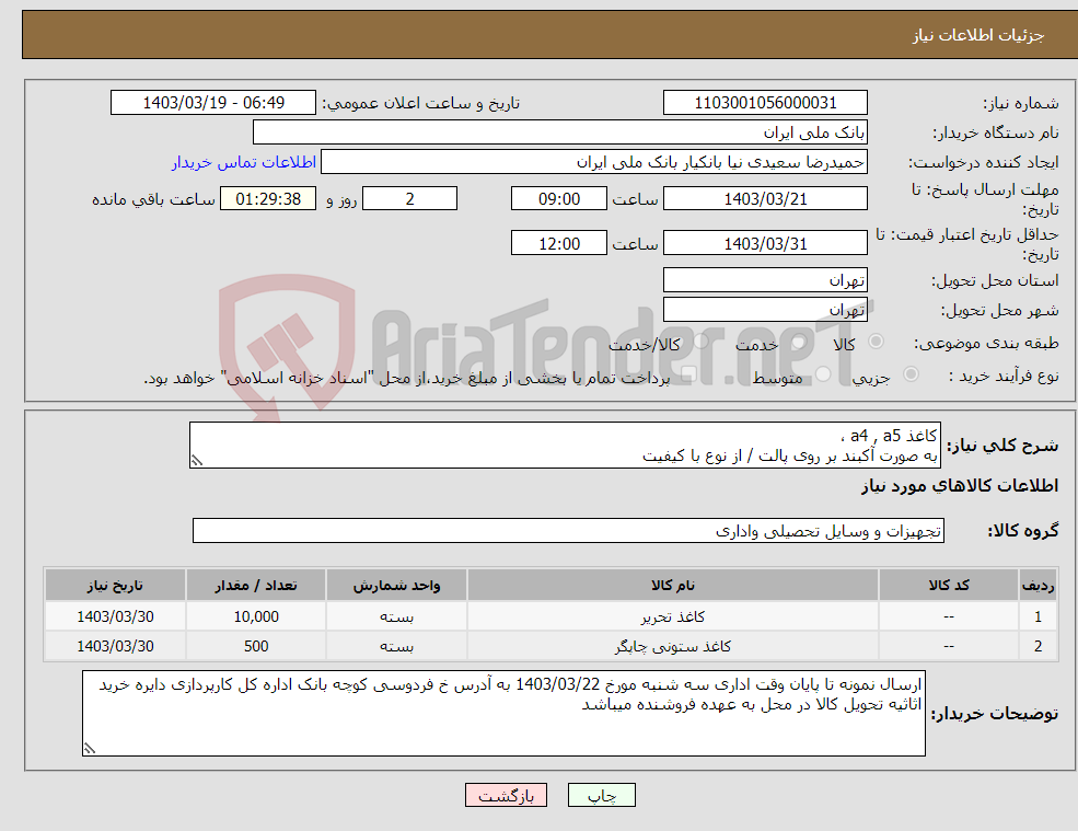 تصویر کوچک آگهی نیاز انتخاب تامین کننده-کاغذ a4 , a5 ، به صورت آکبند بر روی پالت / از نوع با کیفیت 