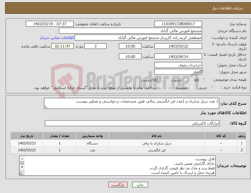 تصویر کوچک آگهی نیاز انتخاب تامین کننده-1 عدد دریل شارزی و 1عدد فرز انگشتی پدالی طبق مشخصات درخواستی و تصاویر پیوست