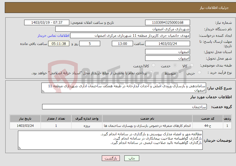 تصویر کوچک آگهی نیاز انتخاب تامین کننده-ساماندهی و بازسازی ورودی اصلی و احداث آبدارخانه در طبقه همکف ساختمان اداری شهرداری منطقه 11 اصفهان