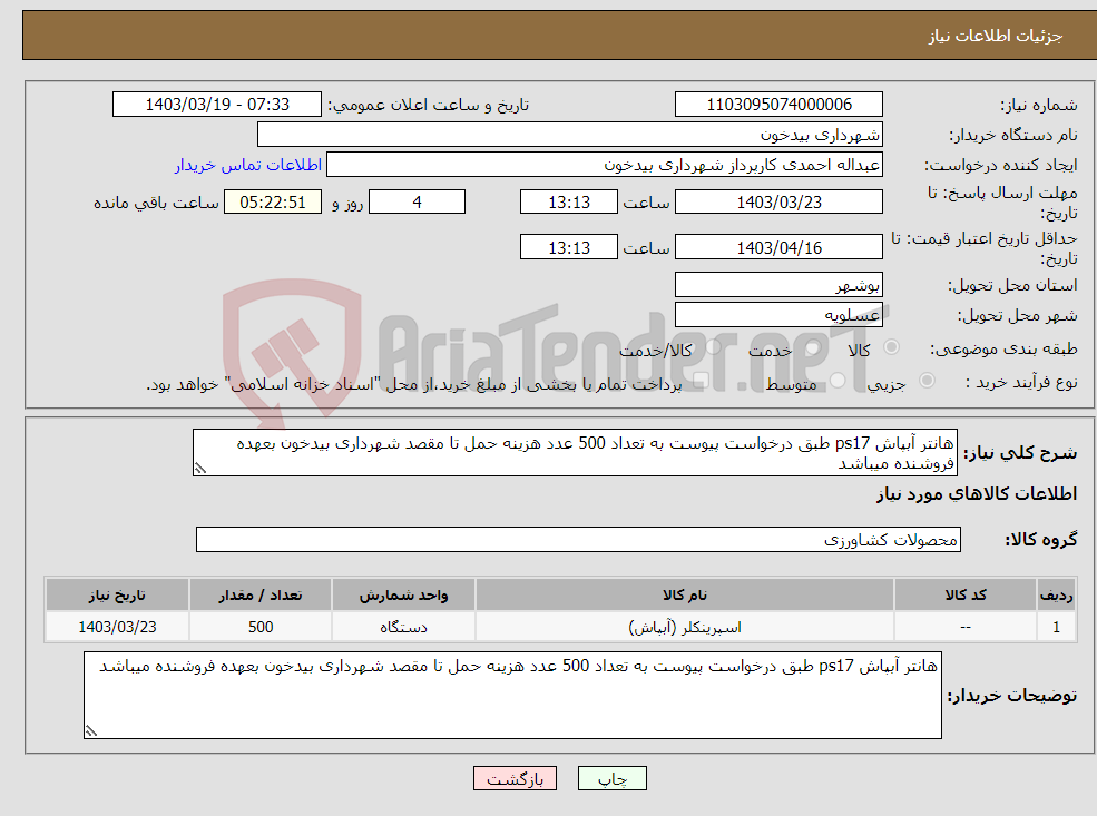 تصویر کوچک آگهی نیاز انتخاب تامین کننده-هانتر آبپاش ps17 طبق درخواست پیوست به تعداد 500 عدد هزینه حمل تا مقصد شهرداری بیدخون بعهده فروشنده میباشد 