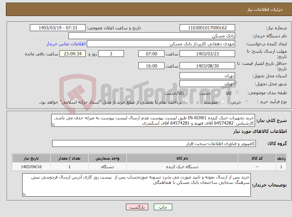 تصویر کوچک آگهی نیاز انتخاب تامین کننده-خرید تجهیزات خنک کننده IN-ROW1 طبق لیست پیوست عدم ارسال لیست پیوست به منزله حذف می باشد. کارشناس 64574282 آقای فهیم و 64574281 آقای اسکندری 