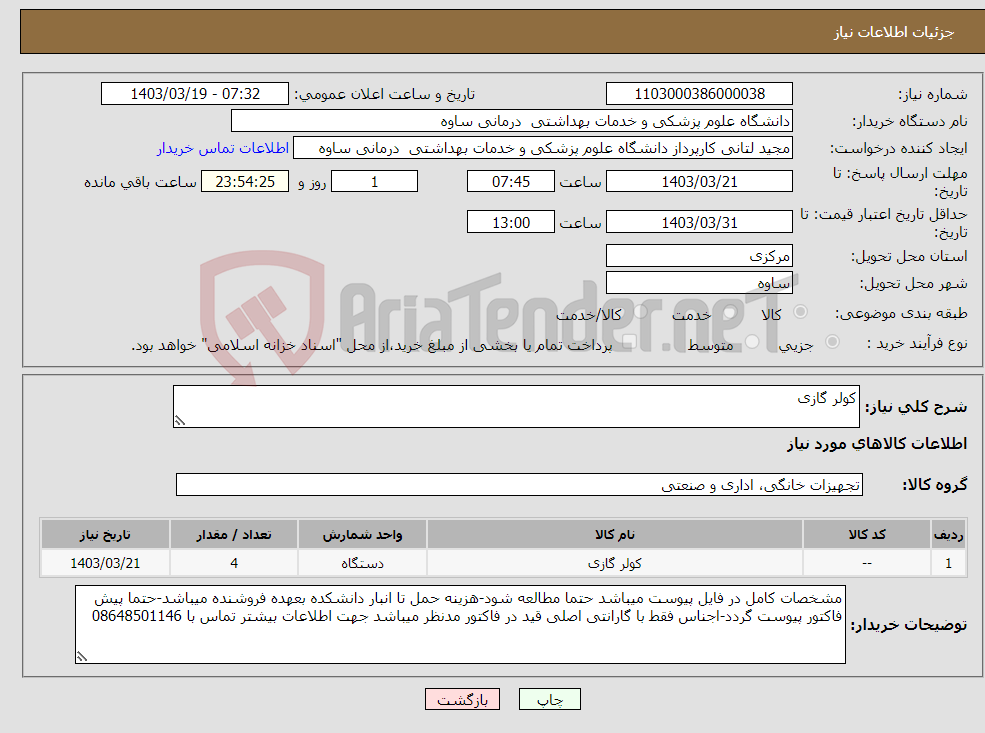تصویر کوچک آگهی نیاز انتخاب تامین کننده-کولر گازی