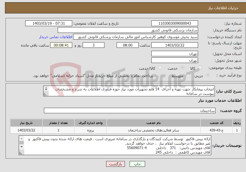 تصویر کوچک آگهی نیاز انتخاب تامین کننده-انتخاب پیمانکار جهت تهیه و اجرای 14 قلم تجهیزات مورد نیاز حوزه فناوری اطلاعات به شرح و مشخصات پیوست در سامانه بازدید از محل الزامی است 