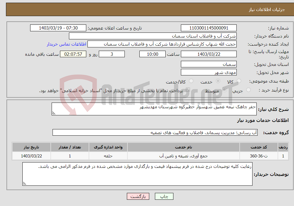 تصویر کوچک آگهی نیاز انتخاب تامین کننده-حفر چاهک نیمه عمیق شهسوار خطیرکوه شهرستان مهدیشهر