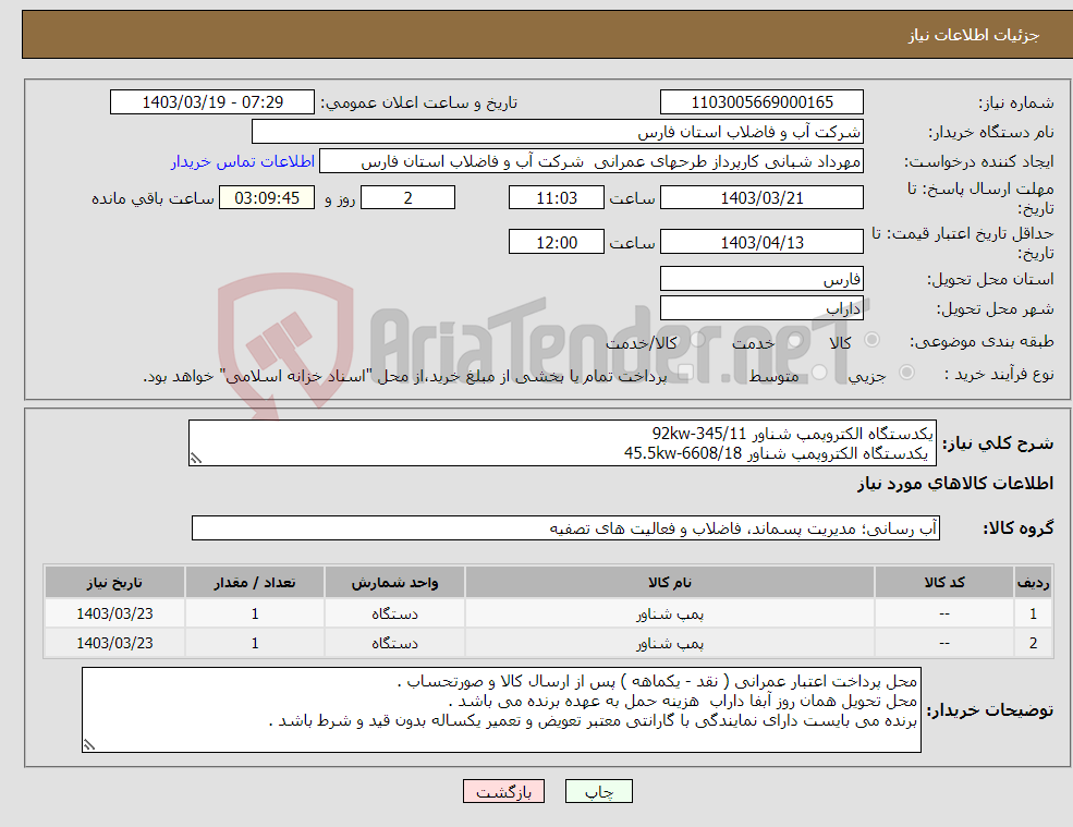 تصویر کوچک آگهی نیاز انتخاب تامین کننده-یکدستگاه الکتروپمپ شناور 92kw-345/11 یکدستگاه الکتروپمپ شناور 45.5kw-6608/18