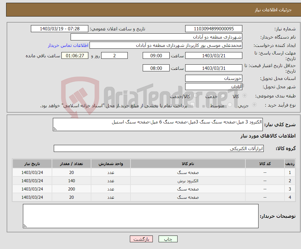 تصویر کوچک آگهی نیاز انتخاب تامین کننده-الکترود 3 میل-صفحه سنگ سنگ 3میل-صفحه سنگ 6 میل-صفحه سنگ استیل