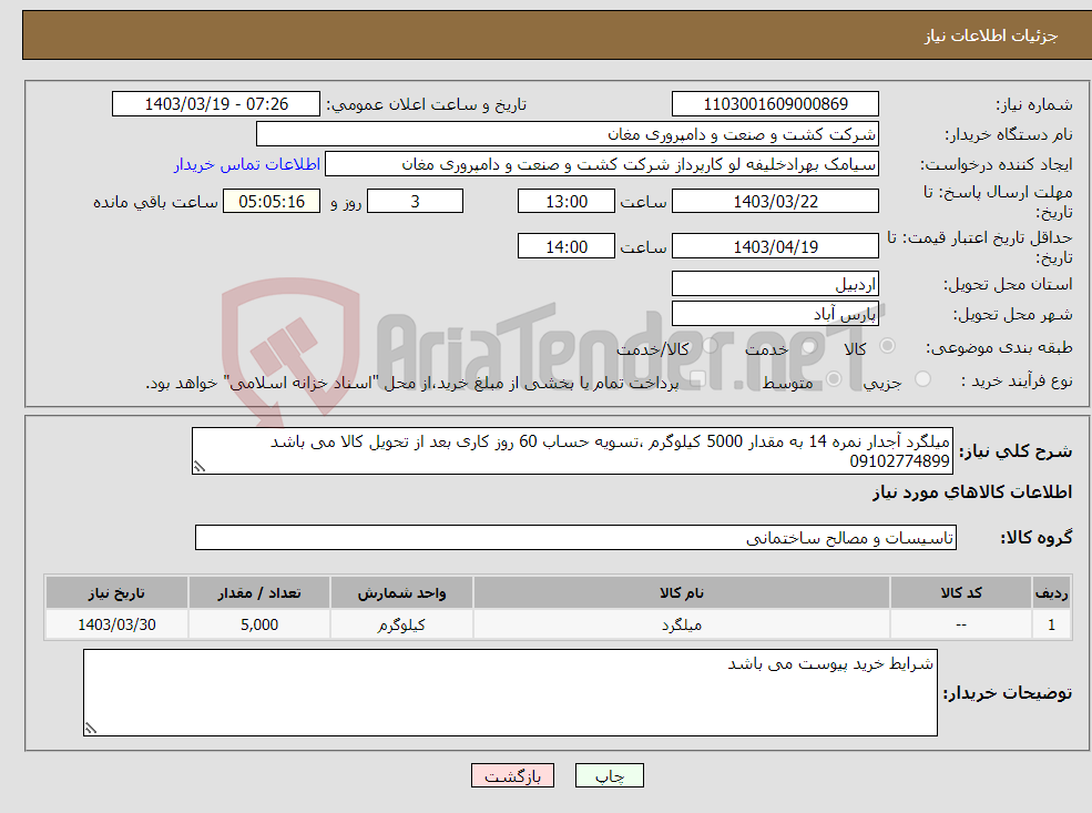 تصویر کوچک آگهی نیاز انتخاب تامین کننده-میلگرد آجدار نمره 14 به مقدار 5000 کیلوگرم ،تسویه حساب 60 روز کاری بعد از تحویل کالا می باشد 09102774899