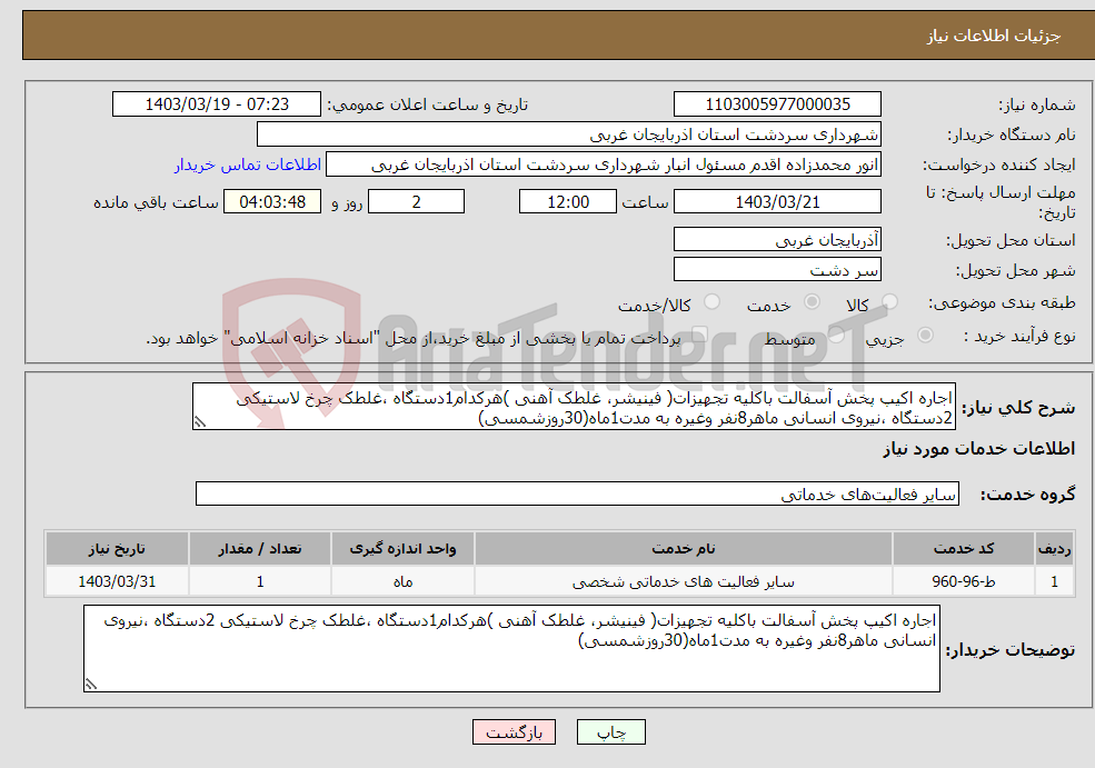 تصویر کوچک آگهی نیاز انتخاب تامین کننده-اجاره اکیپ پخش آسفالت باکلیه تجهیزات( فینیشر، غلطک آهنی )هرکدام1دستگاه ،غلطک چرخ لاستیکی 2دستگاه ،نیروی انسانی ماهر8نفر وغیره به مدت1ماه(30روزشمسی)