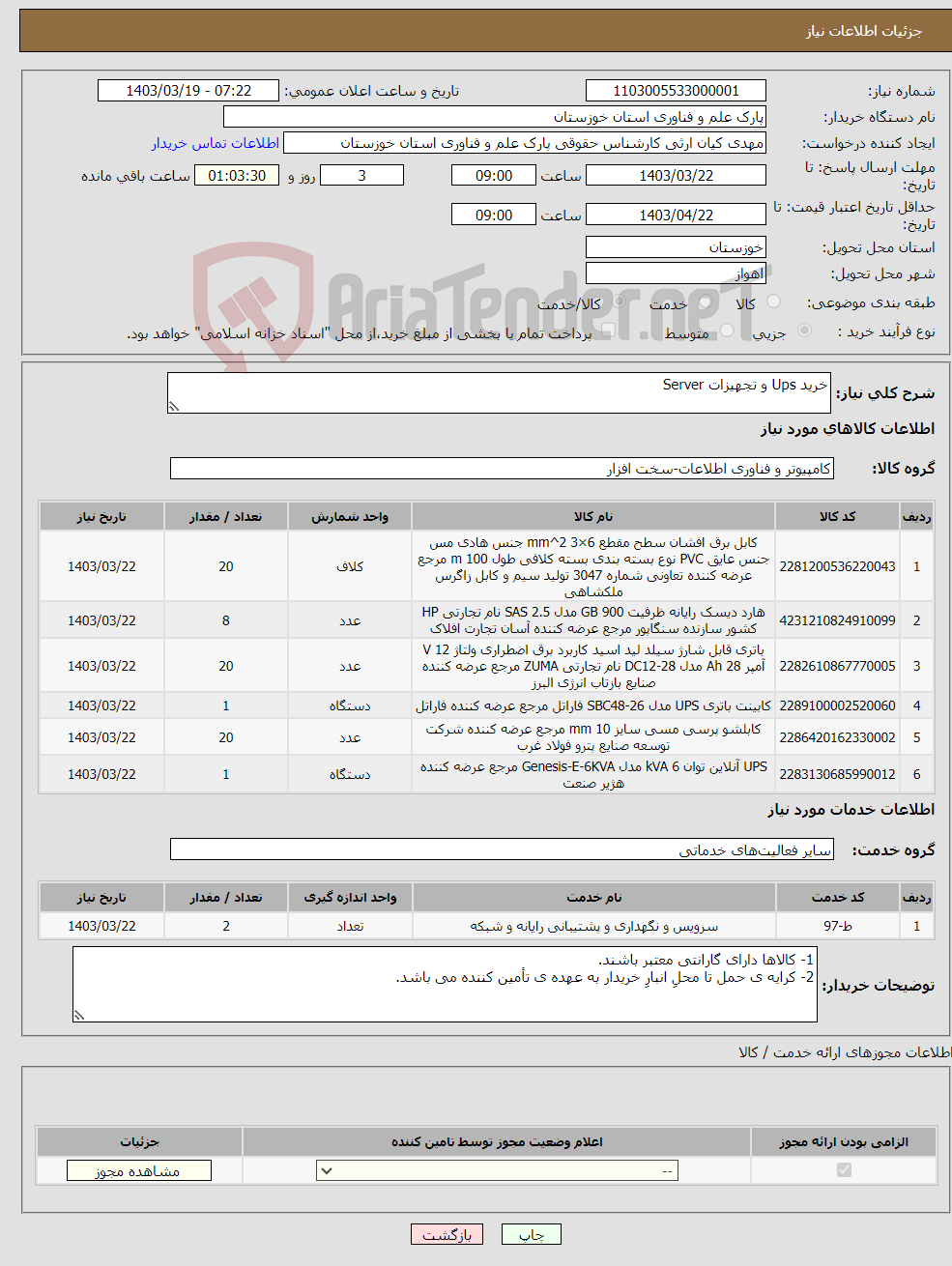 تصویر کوچک آگهی نیاز انتخاب تامین کننده-خرید Ups و تجهیزات Server