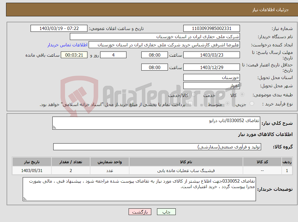 تصویر کوچک آگهی نیاز انتخاب تامین کننده-تقاضای 0330052/تاپ درایو