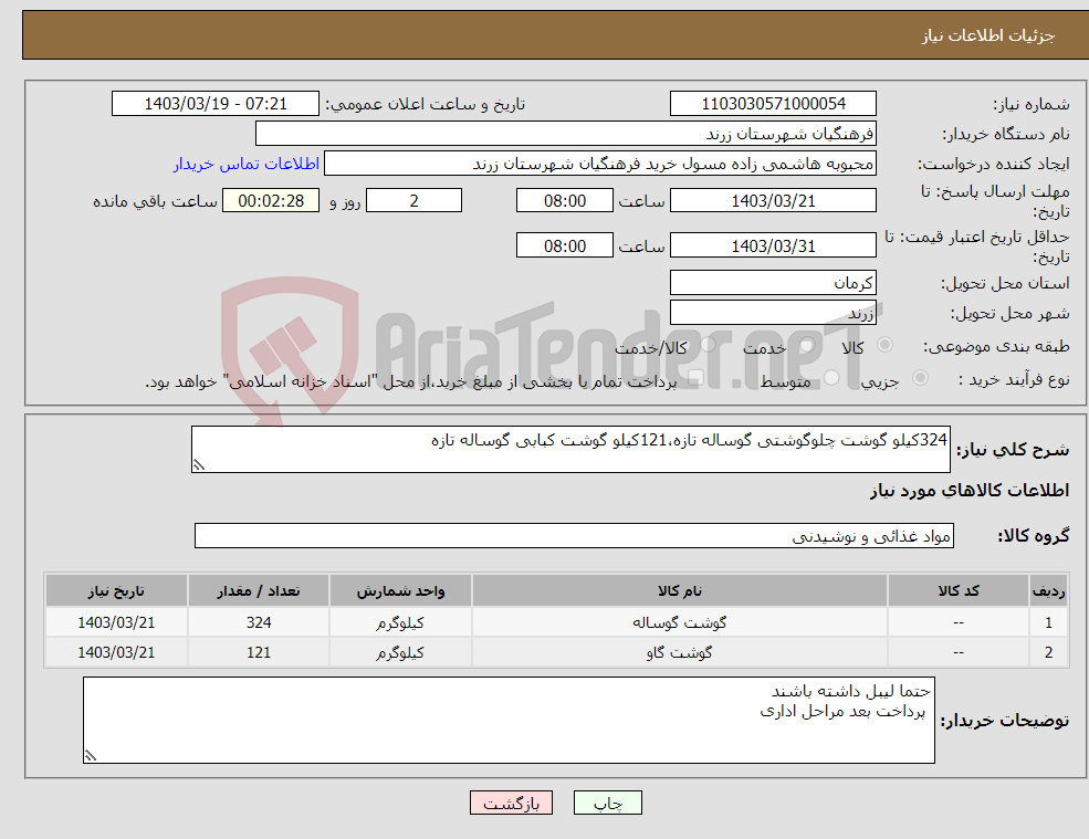 تصویر کوچک آگهی نیاز انتخاب تامین کننده-324کیلو گوشت چلوگوشتی گوساله تازه،121کیلو گوشت کبابی گوساله تازه