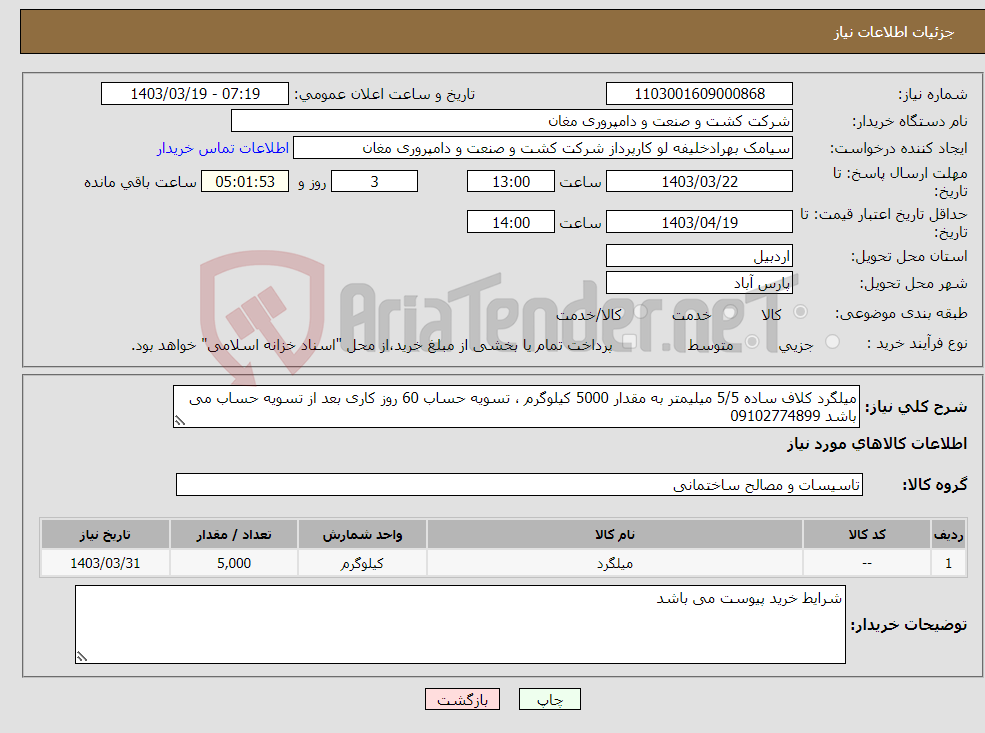 تصویر کوچک آگهی نیاز انتخاب تامین کننده-میلگرد کلاف ساده 5/5 میلیمتر به مقدار 5000 کیلوگرم ، تسویه حساب 60 روز کاری بعد از تسویه حساب می باشد 09102774899