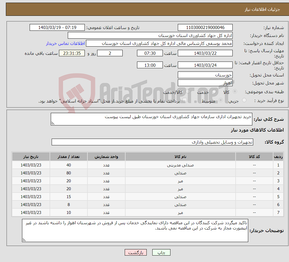 تصویر کوچک آگهی نیاز انتخاب تامین کننده-خرید تجهیزات اداری سازمان جهاد کشاورزی استان خوزستان طبق لیست پیوست 