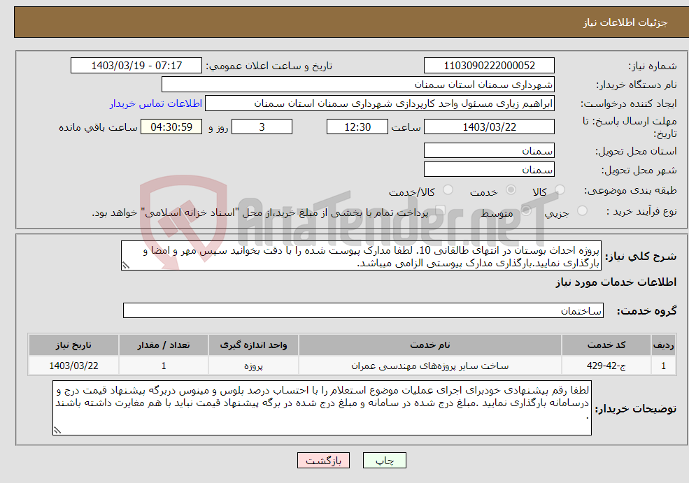 تصویر کوچک آگهی نیاز انتخاب تامین کننده-پروژه احداث بوستان در انتهای طالقانی 10. لطفا مدارک پیوست شده را با دقت بخوانید سپس مهر و امضا و بارگذاری نمایید.بارگذاری مدارک پیوستی الزامی میباشد. 