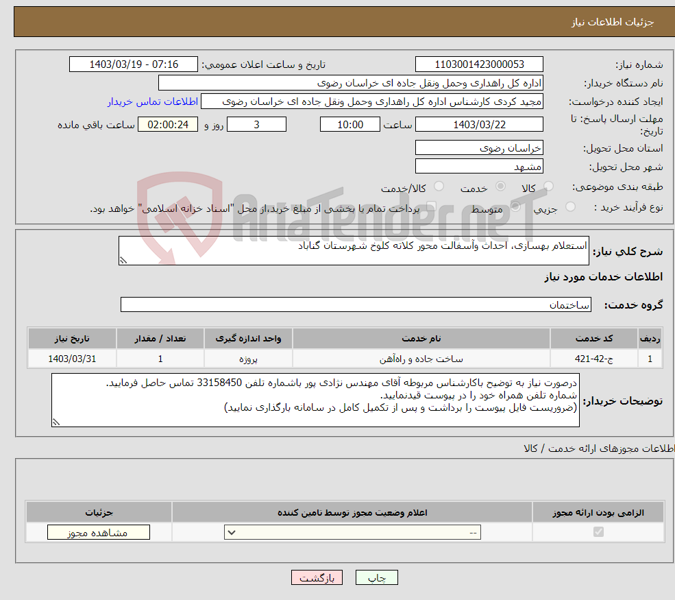 تصویر کوچک آگهی نیاز انتخاب تامین کننده-استعلام بهسازی، احداث وآسفالت محور کلاته کلوخ شهرستان گناباد