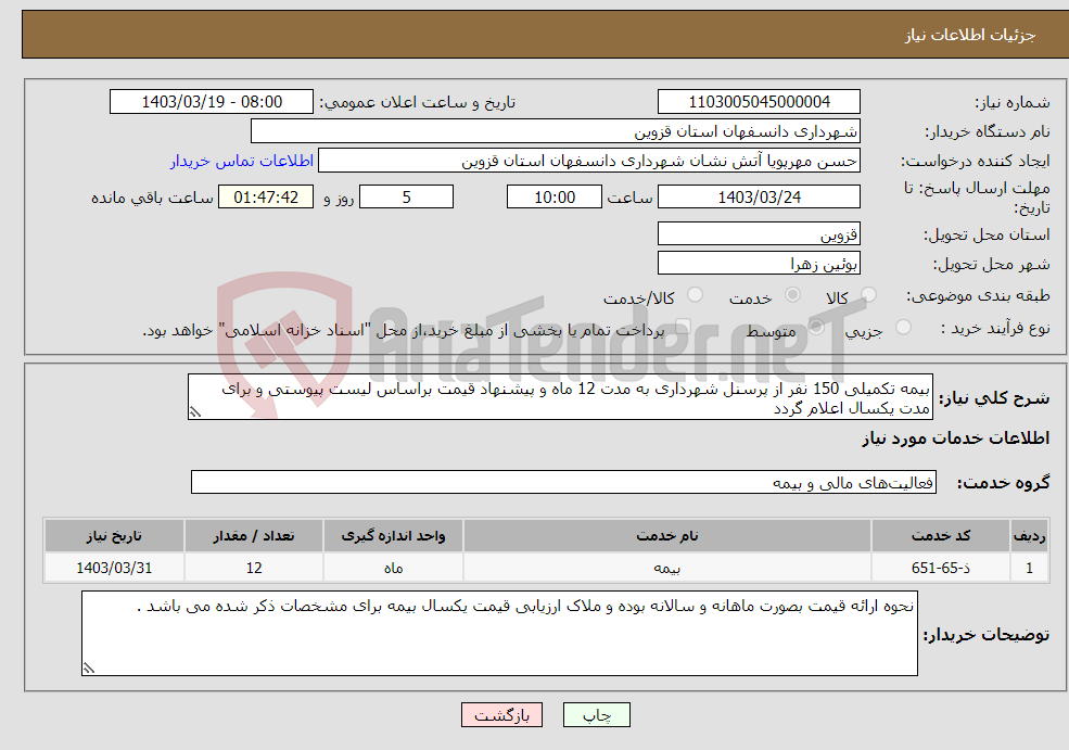 تصویر کوچک آگهی نیاز انتخاب تامین کننده-بیمه تکمیلی 150 نفر از پرسنل شهرداری به مدت 12 ماه و پیشنهاد قیمت براساس لیست پیوستی و برای مدت یکسال اعلام گردد 