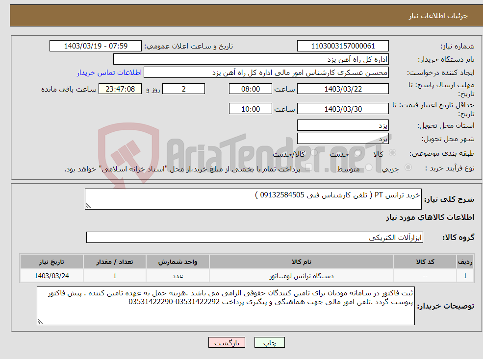 تصویر کوچک آگهی نیاز انتخاب تامین کننده-خرید ترانس PT ( تلفن کارشناس فنی 09132584505 ) 