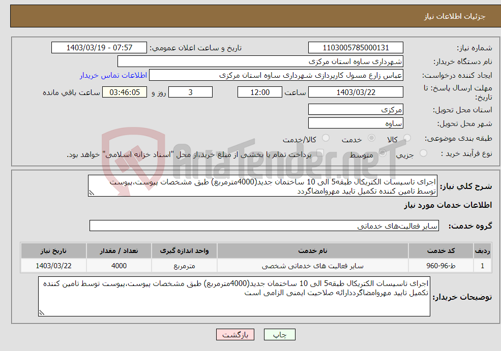 تصویر کوچک آگهی نیاز انتخاب تامین کننده-اجرای تاسیسات الکتریکال طبقه5 الی 10 ساختمان جدید(4000مترمربع) طبق مشخصات پیوست،پیوست توسط تامین کننده تکمیل تایید مهروامضاگردد