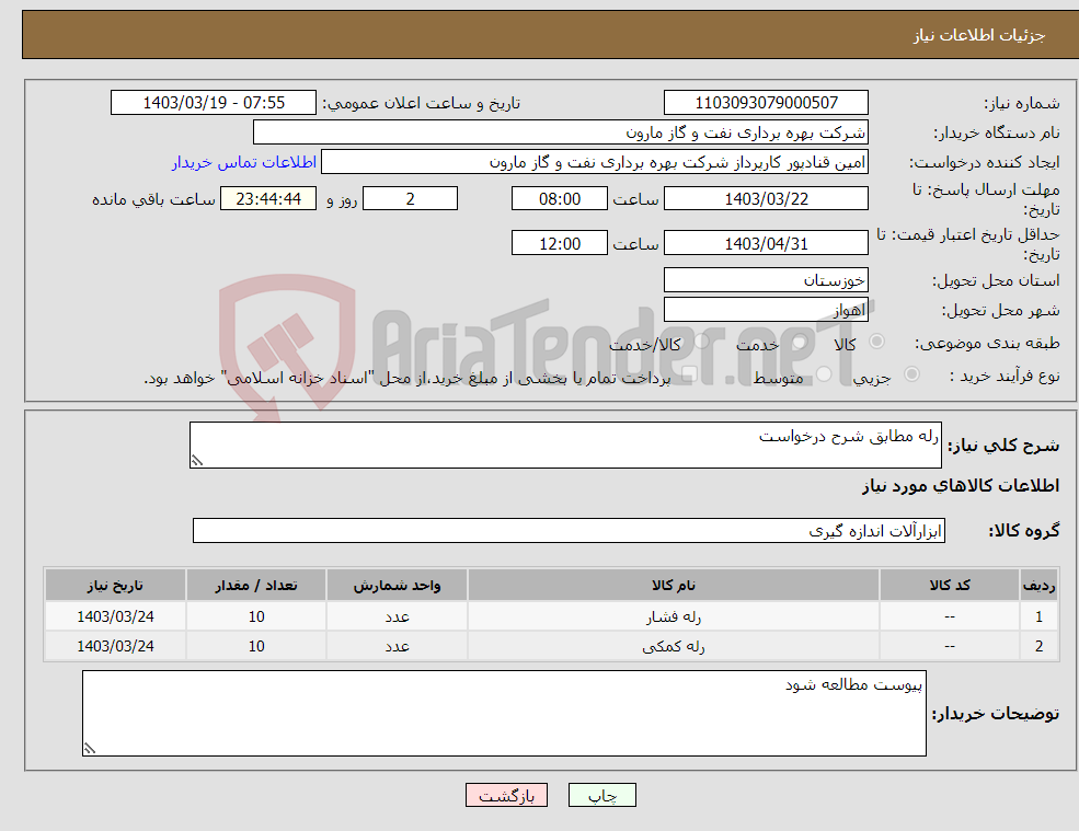 تصویر کوچک آگهی نیاز انتخاب تامین کننده-رله مطابق شرح درخواست