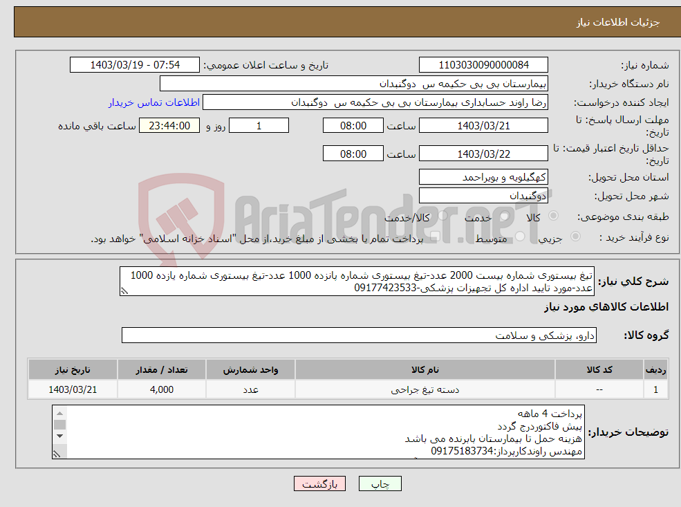 تصویر کوچک آگهی نیاز انتخاب تامین کننده-تیغ بیستوری شماره بیست 2000 عدد-تیغ بیستوری شماره پانزده 1000 عدد-تیغ بیستوری شماره یازده 1000 عدد-مورد تایید اداره کل تجهیزات پزشکی-09177423533