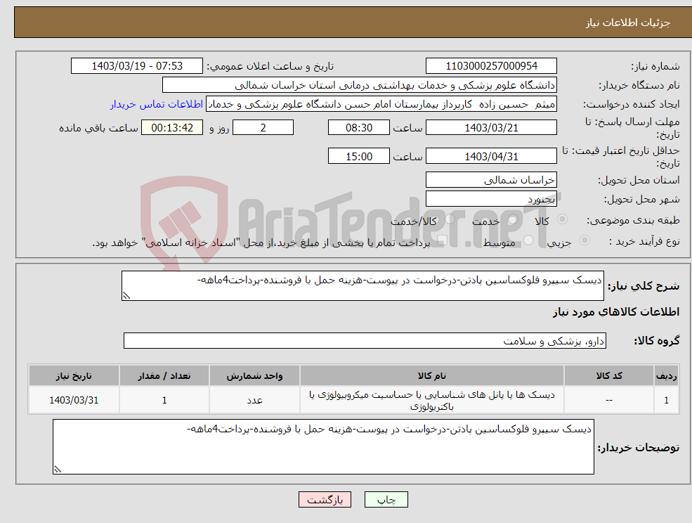 تصویر کوچک آگهی نیاز انتخاب تامین کننده-دیسک سیپرو فلوکساسین پادتن-درخواست در پیوست-هزینه حمل با فروشنده-پرداخت4ماهه-