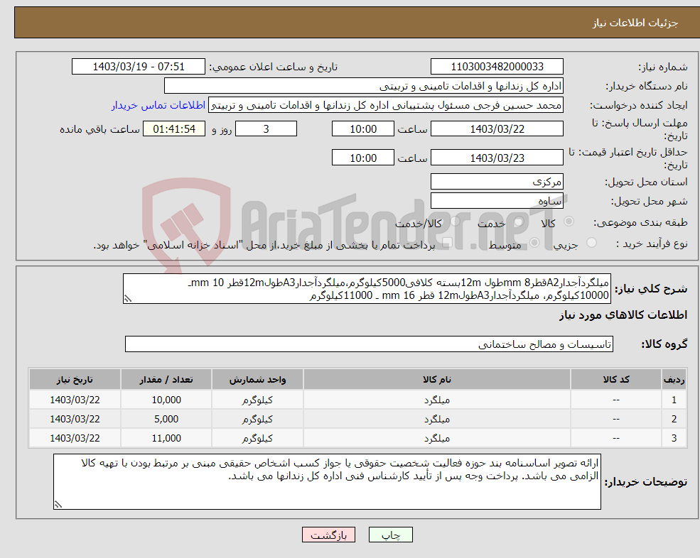 تصویر کوچک آگهی نیاز انتخاب تامین کننده-میلگردآجدارA2قطر8 mmطول 12mبسته کلافی5000کیلوگرم،میلگردآجدارA3طول12mقطر 10 mmـ 10000کیلوگرم، میلگردآجدارA3طول12m قطر 16 mm ـ 11000کیلوگرم 