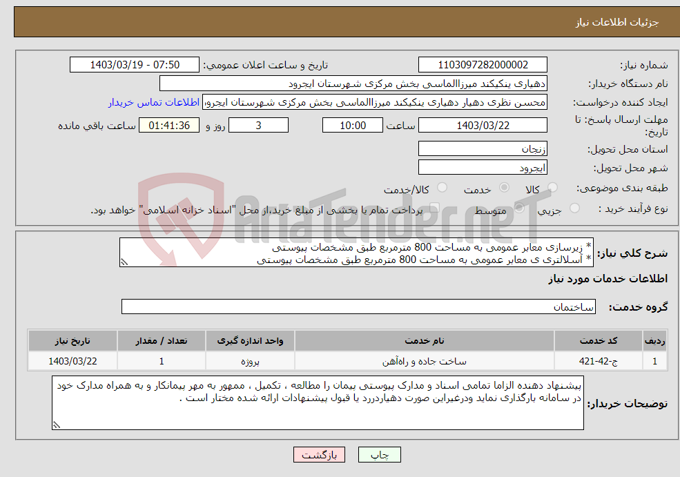 تصویر کوچک آگهی نیاز انتخاب تامین کننده-* زیرسازی معابر عمومی به مساحت 800 مترمربع طبق مشخصات پیوستی * آسلالتری ی معابر عمومی به مساحت 800 مترمربع طبق مشخصات پیوستی