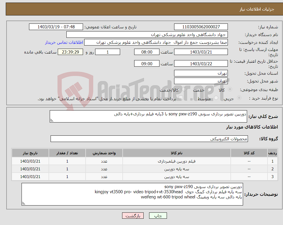 تصویر کوچک آگهی نیاز انتخاب تامین کننده-دوربین تصویر برداری سونی sony pxw-z190 با 3پایه فیلم برداری+پایه دالی