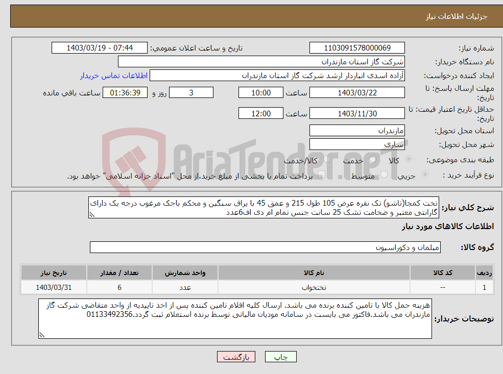تصویر کوچک آگهی نیاز انتخاب تامین کننده-تخت کمجا(تاشو) تک نفره عرض 105 طول 215 و عمق 45 با یراق سنگین و محکم باجک مرغوب درجه یک دارای گارانتی معتبر و ضخامت تشک 25 سانت جنس تمام ام دی اف6عدد