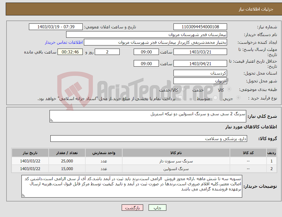 تصویر کوچک آگهی نیاز انتخاب تامین کننده-سرنگ 2 سی سی و سرنگ انسولین دو تیکه استریل