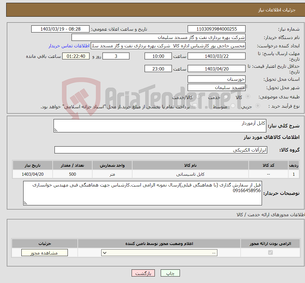 تصویر کوچک آگهی نیاز انتخاب تامین کننده-کابل آرموردار